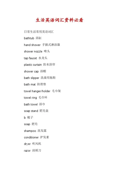 生活英语词汇资料必看