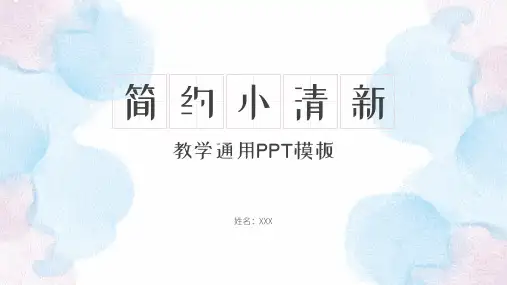 简约小清新教学通用PPT