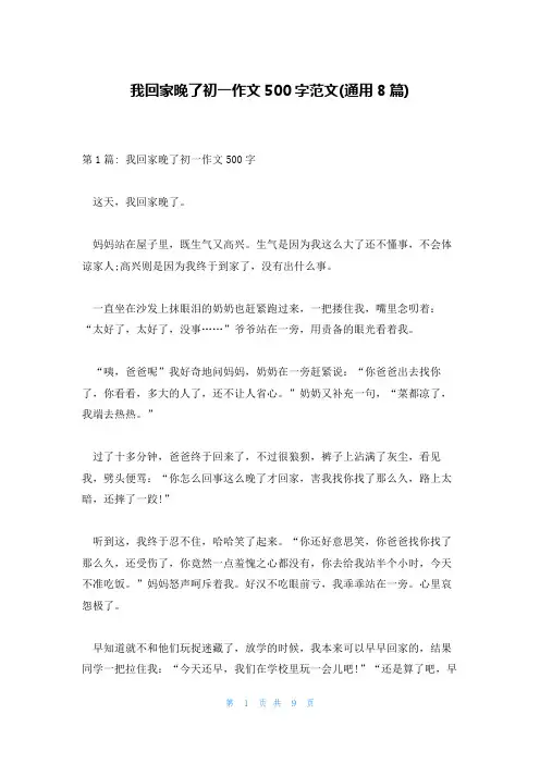 我回家晚了初一作文500字范文(通用8篇)