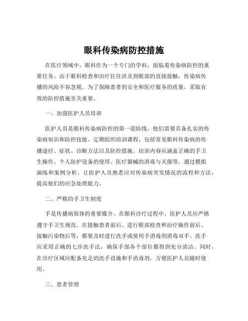 眼科传染病防控措施