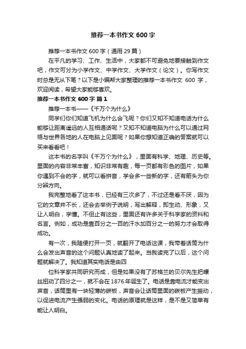 推荐一本书作文600字（通用29篇）