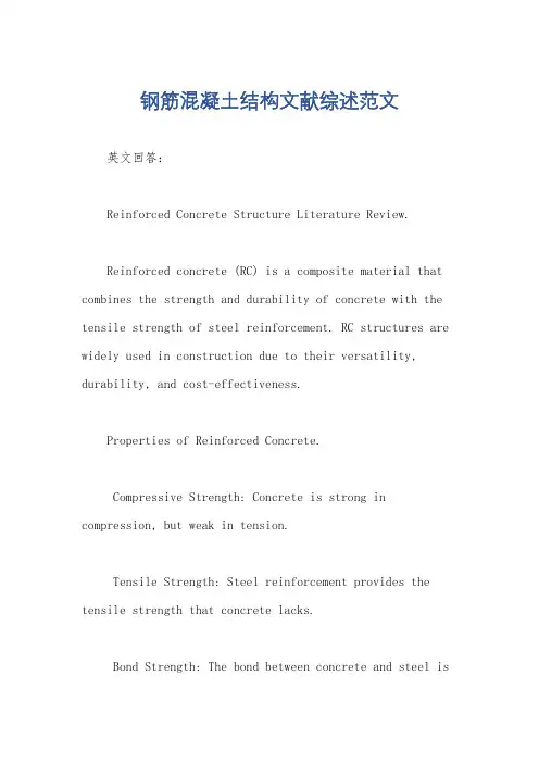 钢筋混凝土结构文献综述范文