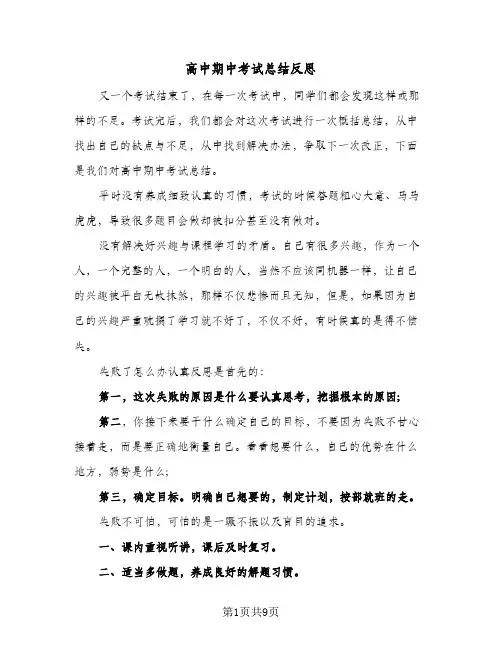 高中期中考试总结反思(五篇)