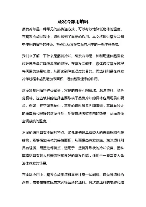 蒸发冷却用填料