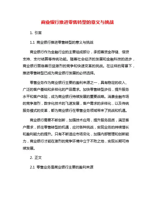 商业银行推进零售转型的意义与挑战