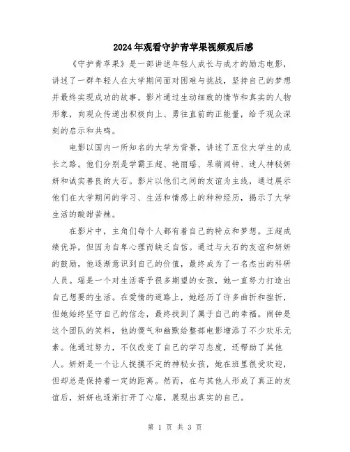 2024年观看守护青苹果视频观后感