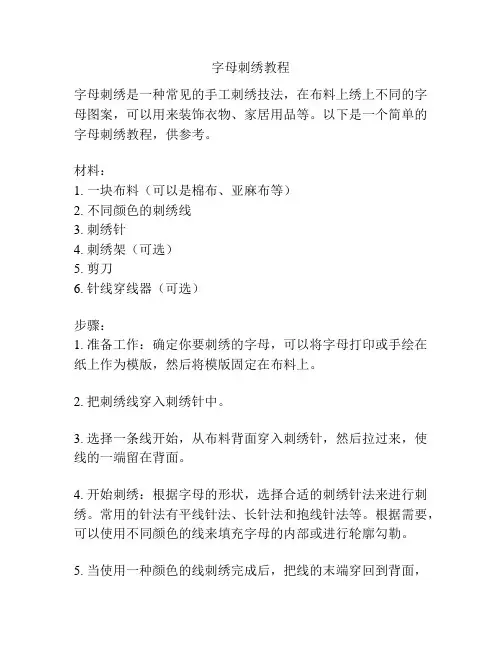 字母刺绣教程
