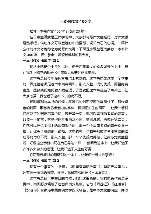 推荐一本书作文400字（精选23篇）