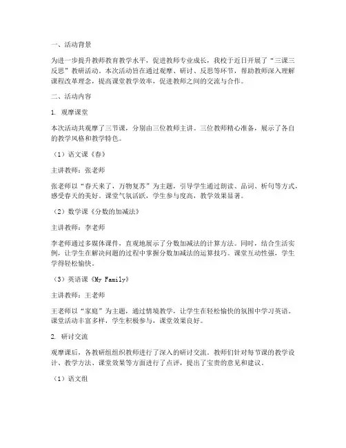三课三反思教研活动简报