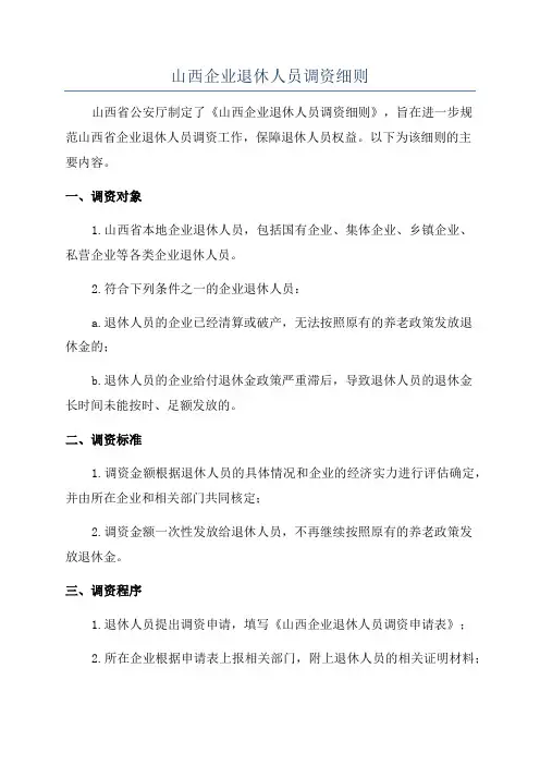 山西企业退休人员调资细则