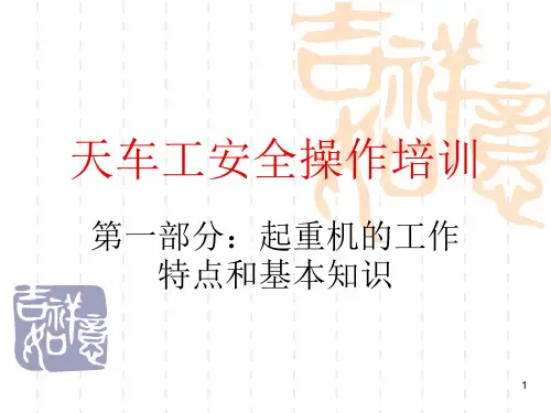 天车工--安全操作培训PPT课件