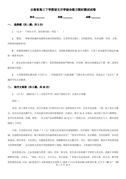云南省高三下学期语文开学综合练习限时测试试卷