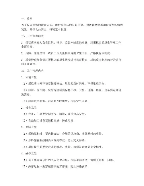 蛋糕店卫生管理制度