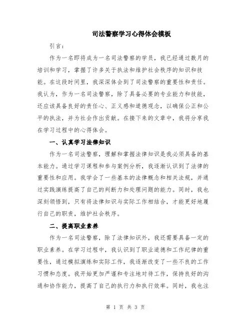 司法警察学习心得体会模板