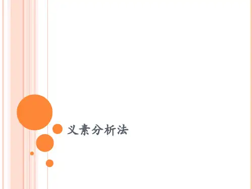 第八讲 义素分析法