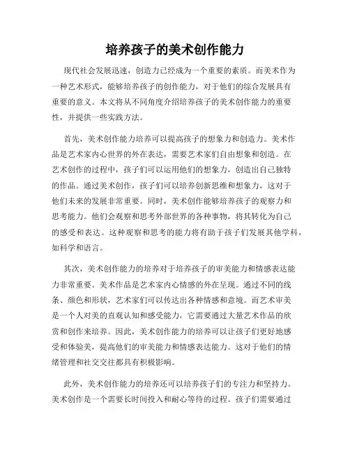 培养孩子的美术创作能力
