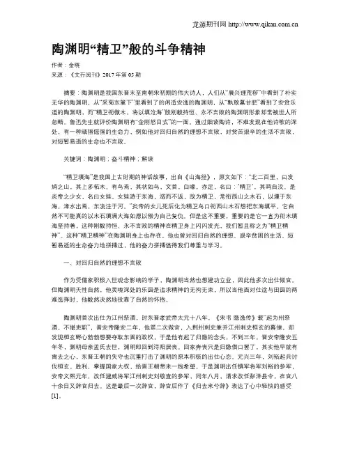 陶渊明“精卫”般的斗争精神