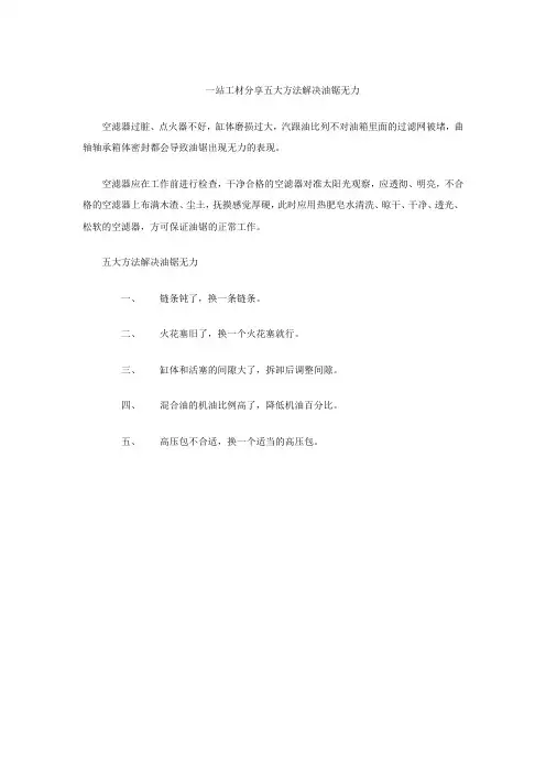 一站工材分享五大方法解决油锯无力