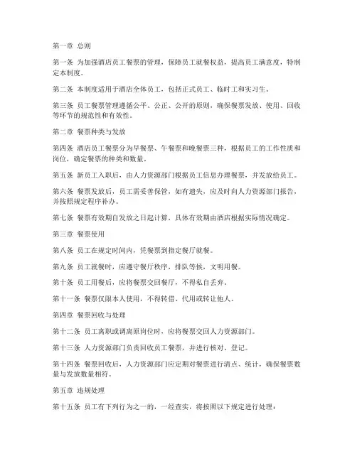 酒店员工餐票管理制度