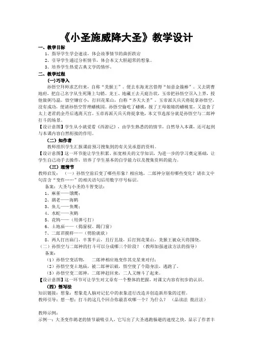 人教版七年级语文上册《六单元  阅读  26 小圣施威降大圣》优质课教案_13