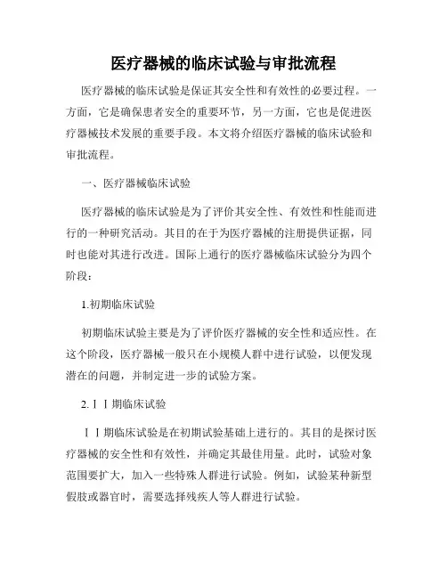 医疗器械的临床试验与审批流程