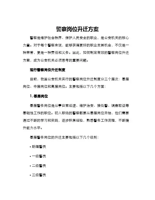 警察岗位升迁方案
