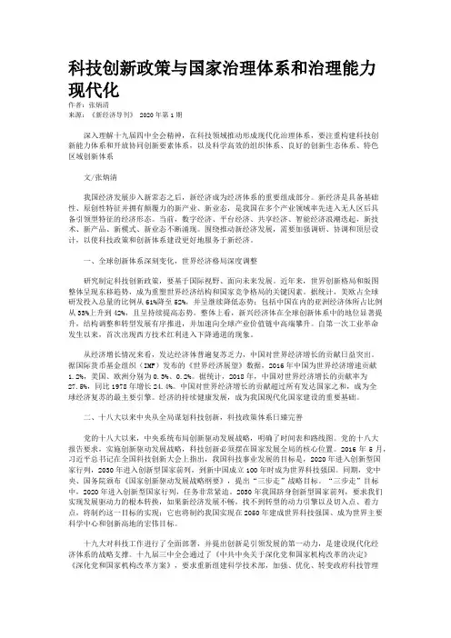 科技创新政策与国家治理体系和治理能力现代化 