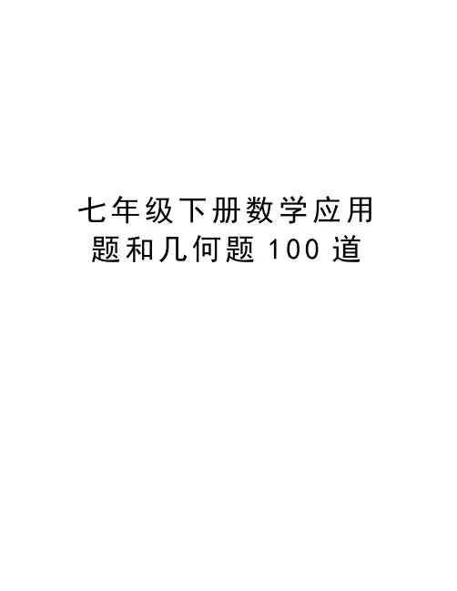 七年级下册数学应用题和几何题100道教案资料