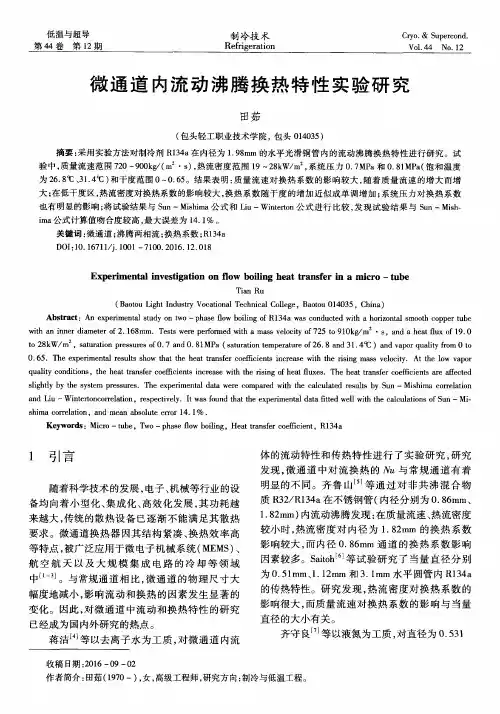 微通道内流动沸腾换热特性实验研究