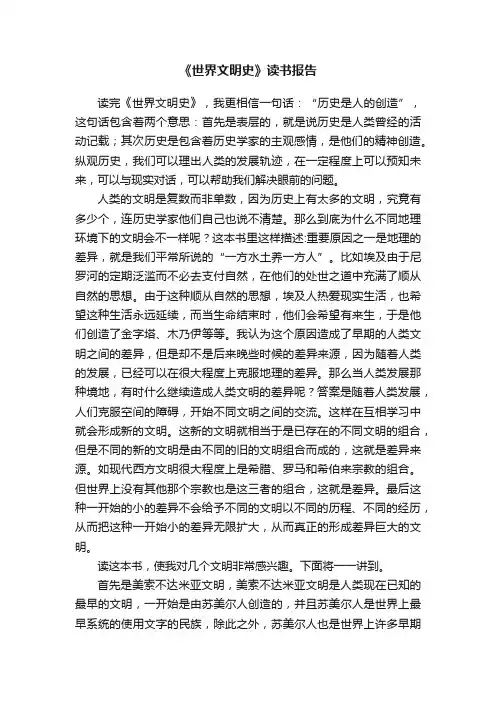 《世界文明史》读书报告