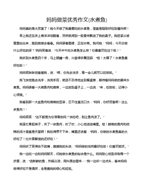 妈妈做菜优秀作文(水煮鱼)