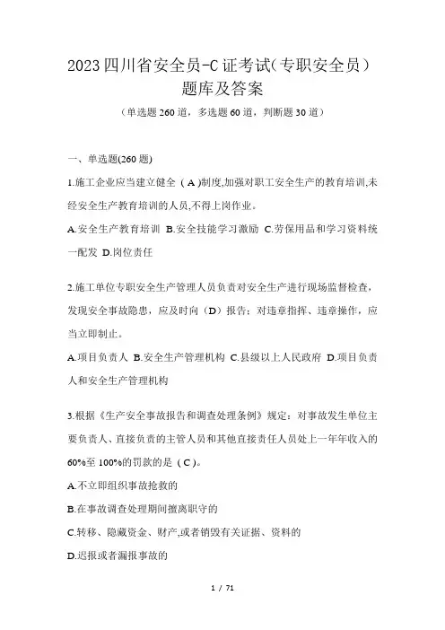 2023四川省安全员-C证考试(专职安全员)题库及答案