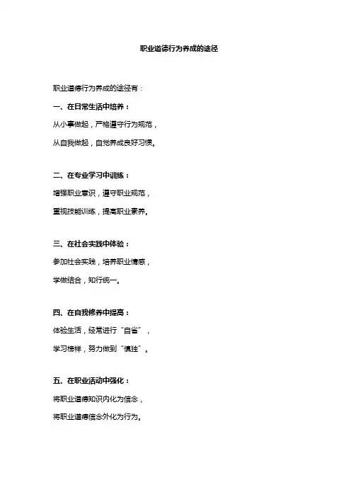 职业道德行为养成的途径