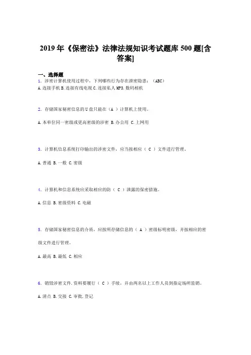 精选最新版2019年保密法法律法规知识考核题库500题(含标准答案)