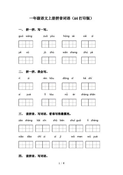 一年级语文上册拼音词语(A4打印版)