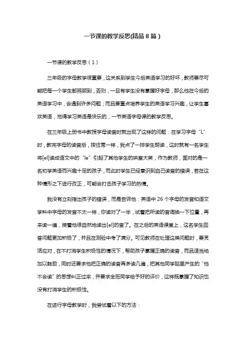 一节课的教学反思(精品8篇)