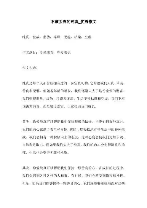 不该丢弃的纯真优秀作文