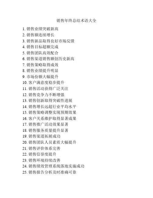 销售年终总结术语大全