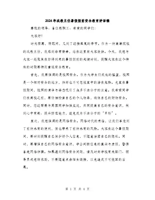 2024年政教主任暑假假前安全教育讲话稿(2篇)
