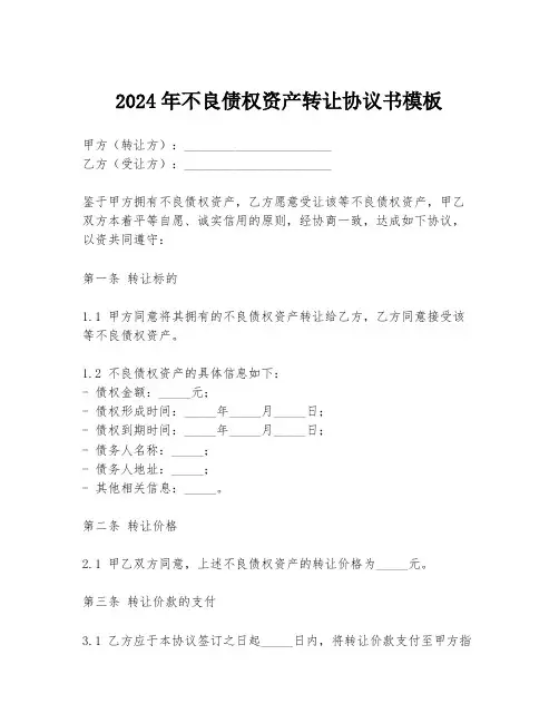 2024年不良债权资产转让协议书模板