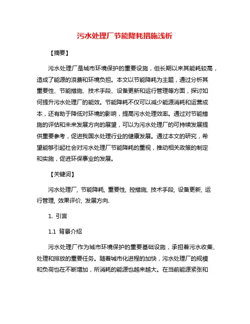 污水处理厂节能降耗措施浅析
