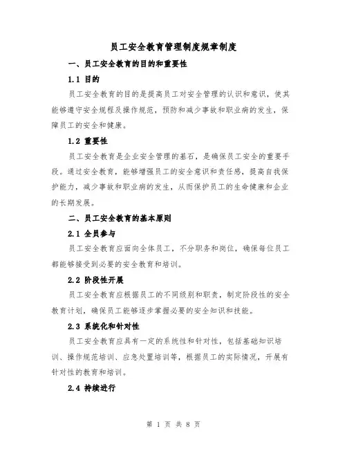 员工安全教育管理制度规章制度（4篇）