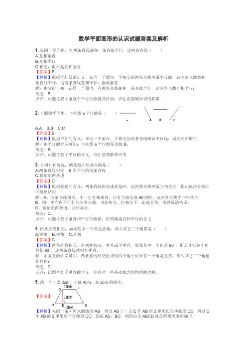 数学平面图形的认识试题答案及解析
