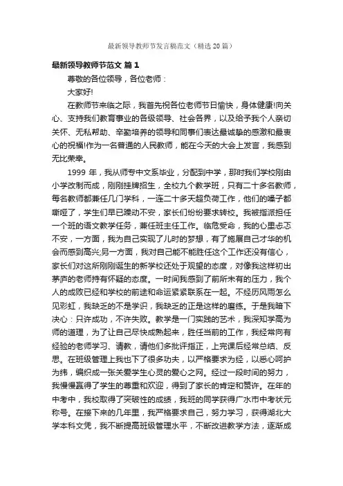 最新领导教师节发言稿范文（精选20篇）