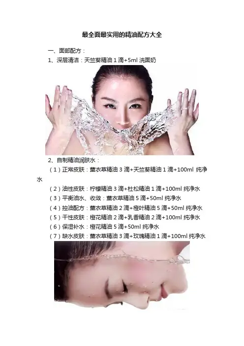 最全面最实用的精油配方大全