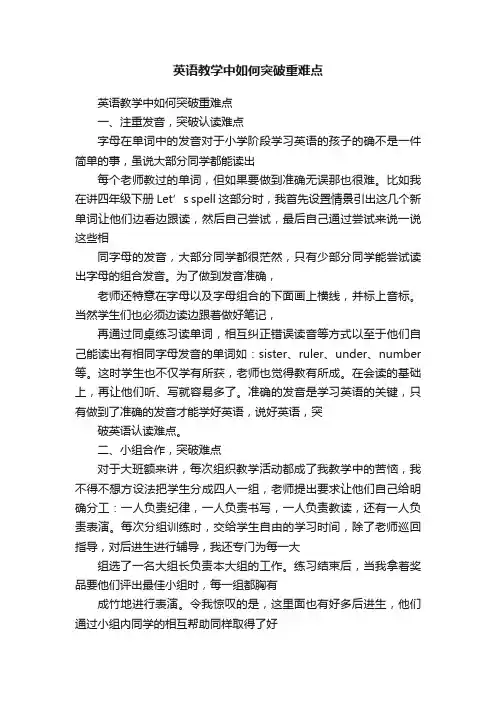英语教学中如何突破重难点