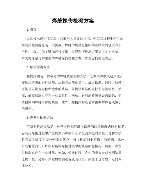 焊缝探伤检测方案