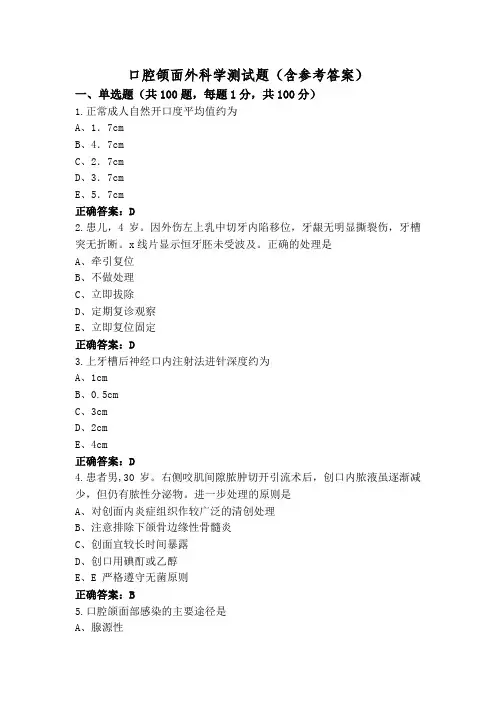 口腔颌面外科学测试题(含参考答案)