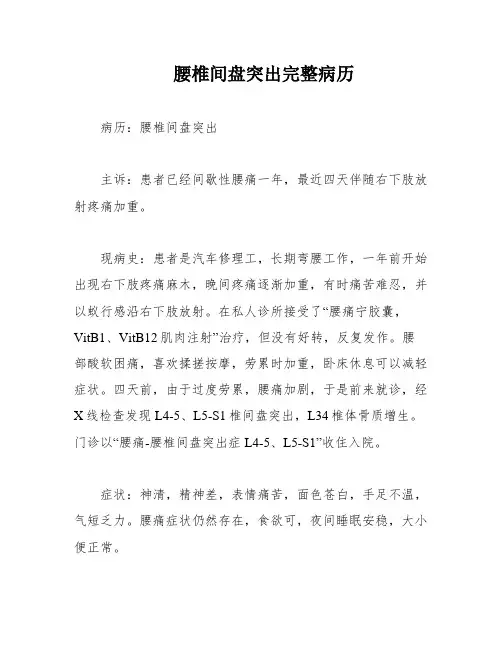 腰椎间盘突出完整病历