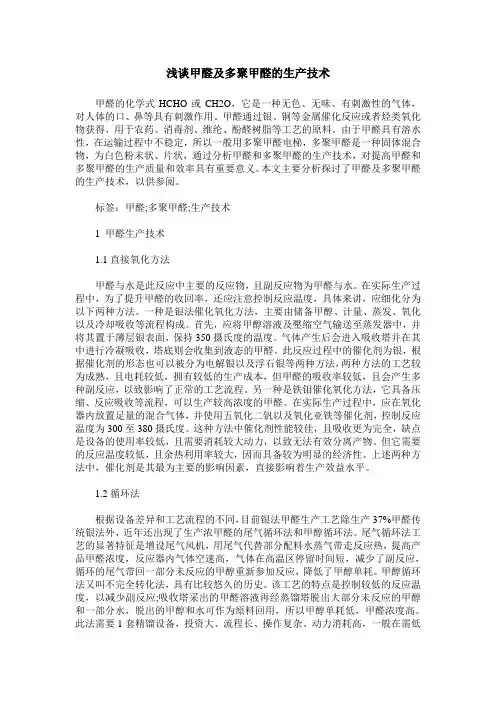 浅谈甲醛及多聚甲醛的生产技术